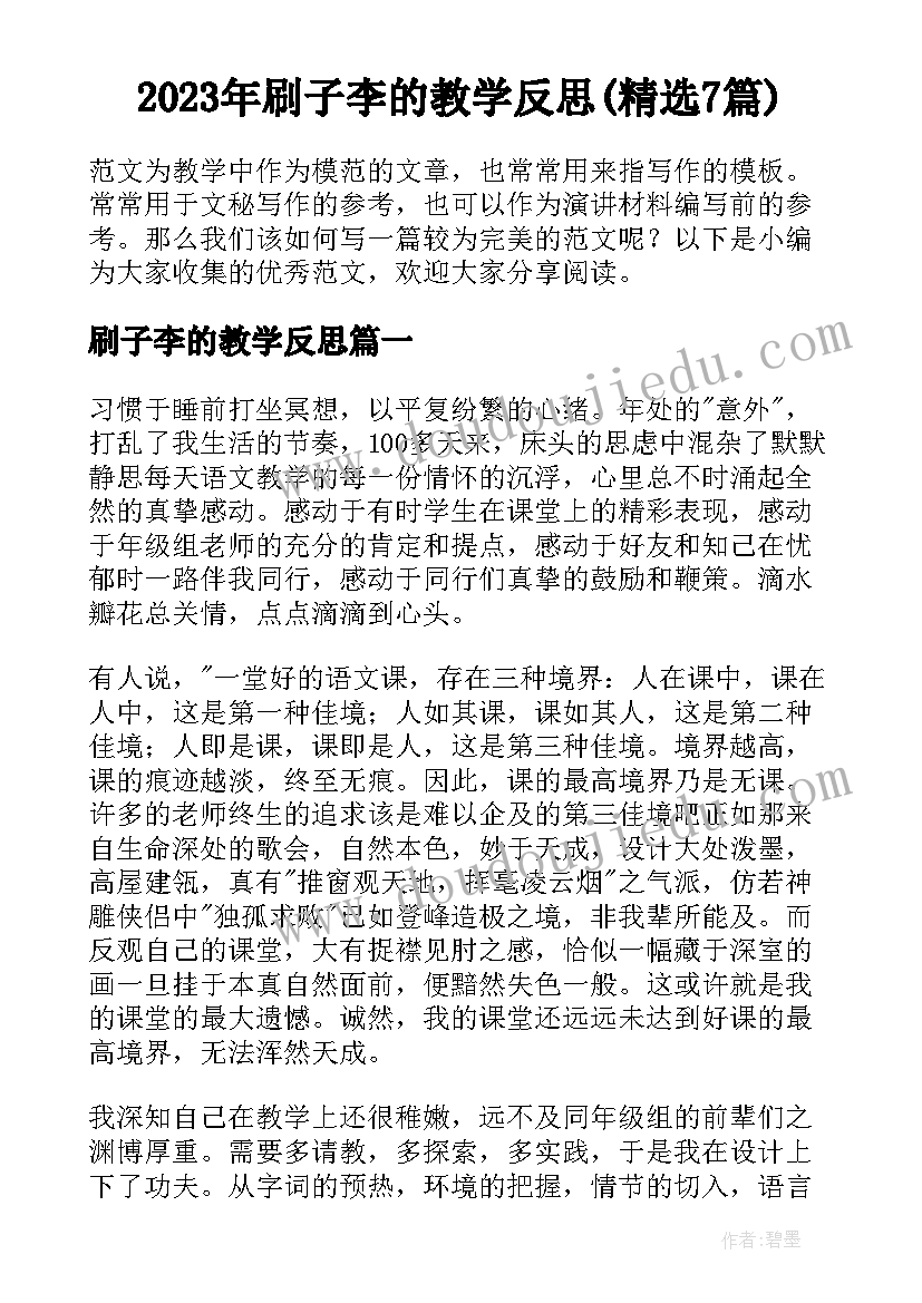 2023年刷子李的教学反思(精选7篇)