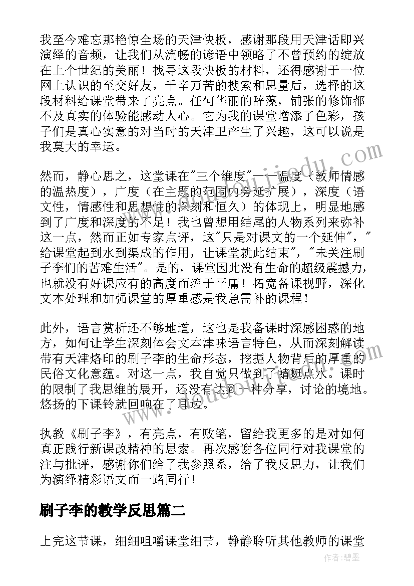 2023年刷子李的教学反思(精选7篇)