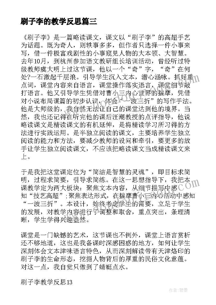 2023年刷子李的教学反思(精选7篇)