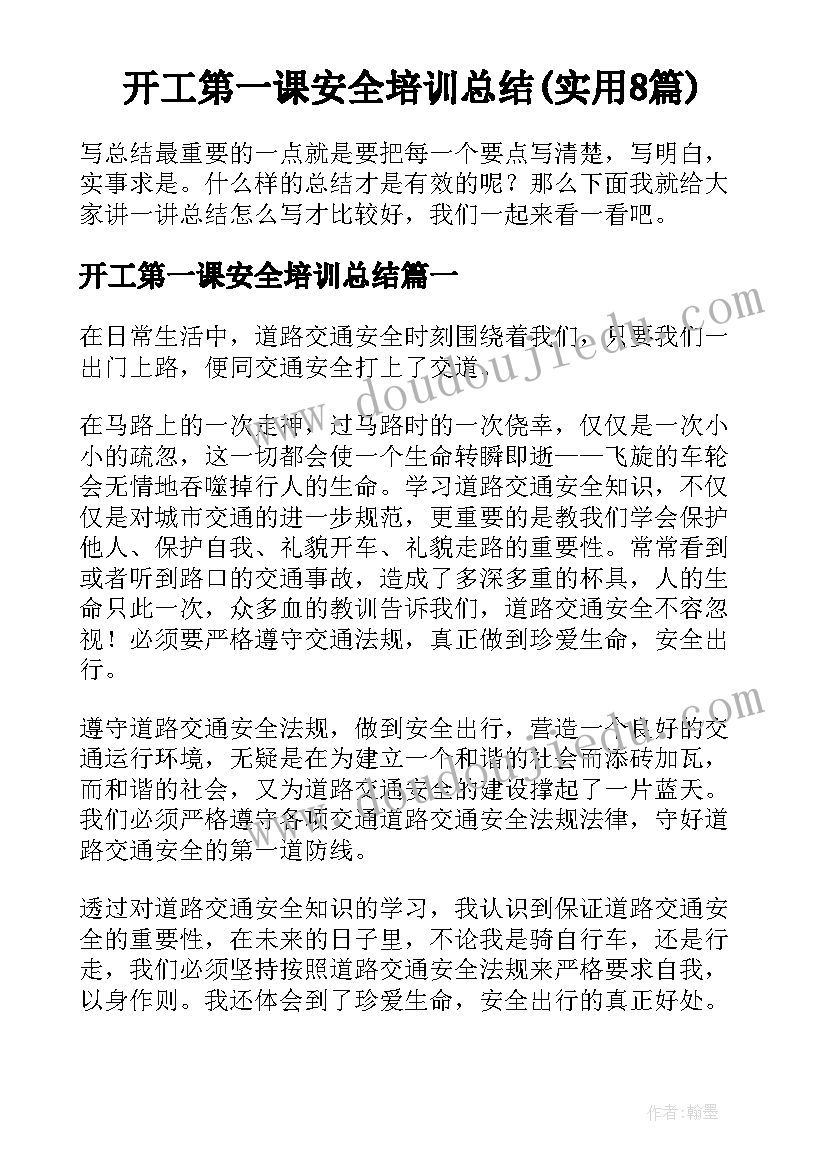 开工第一课安全培训总结(实用8篇)