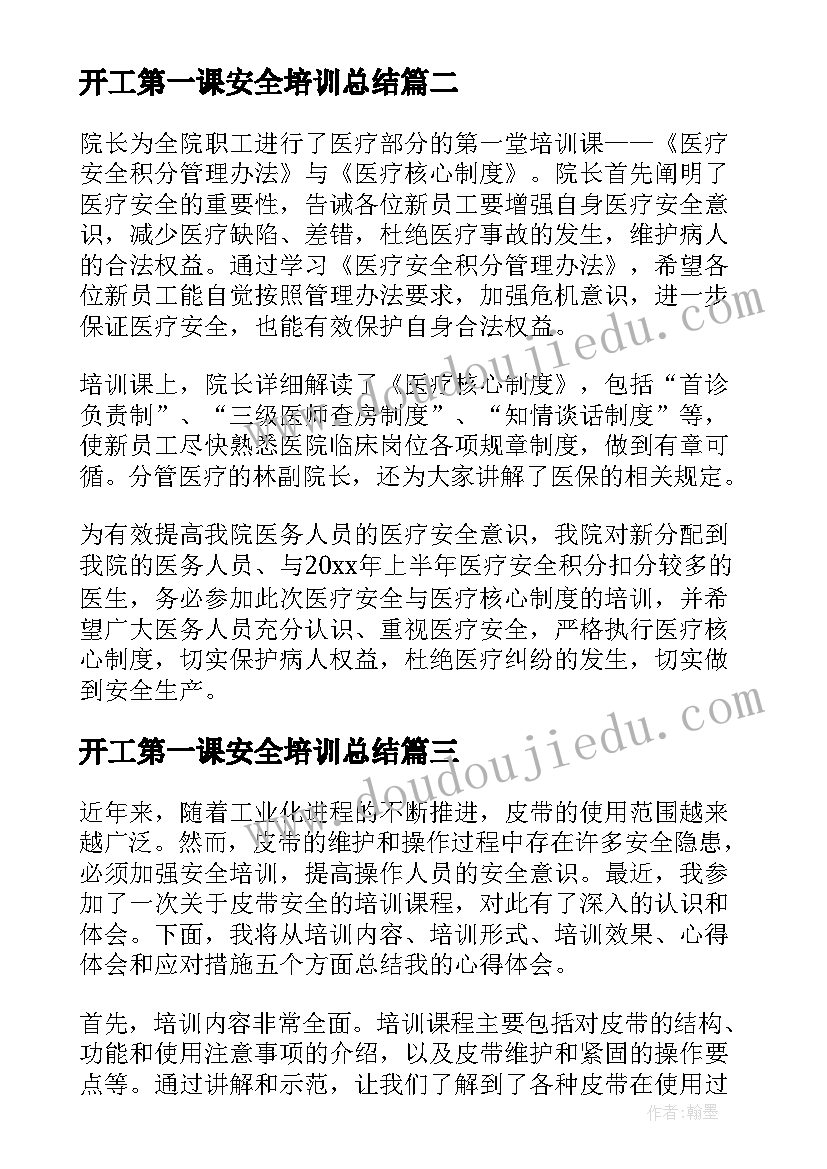 开工第一课安全培训总结(实用8篇)