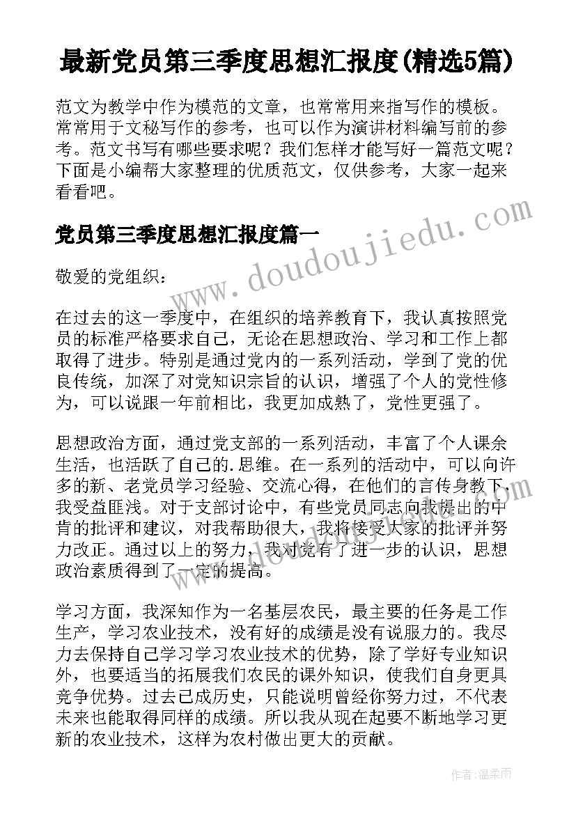 最新党员第三季度思想汇报度(精选5篇)