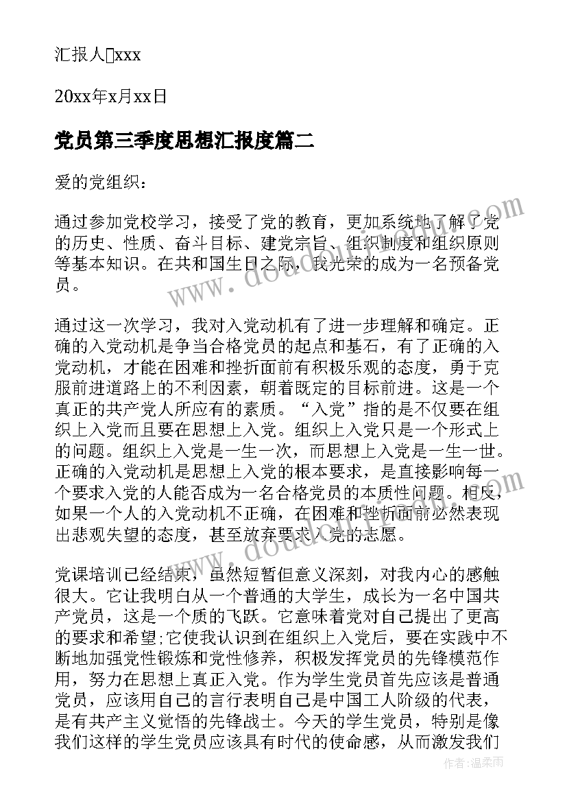 最新党员第三季度思想汇报度(精选5篇)