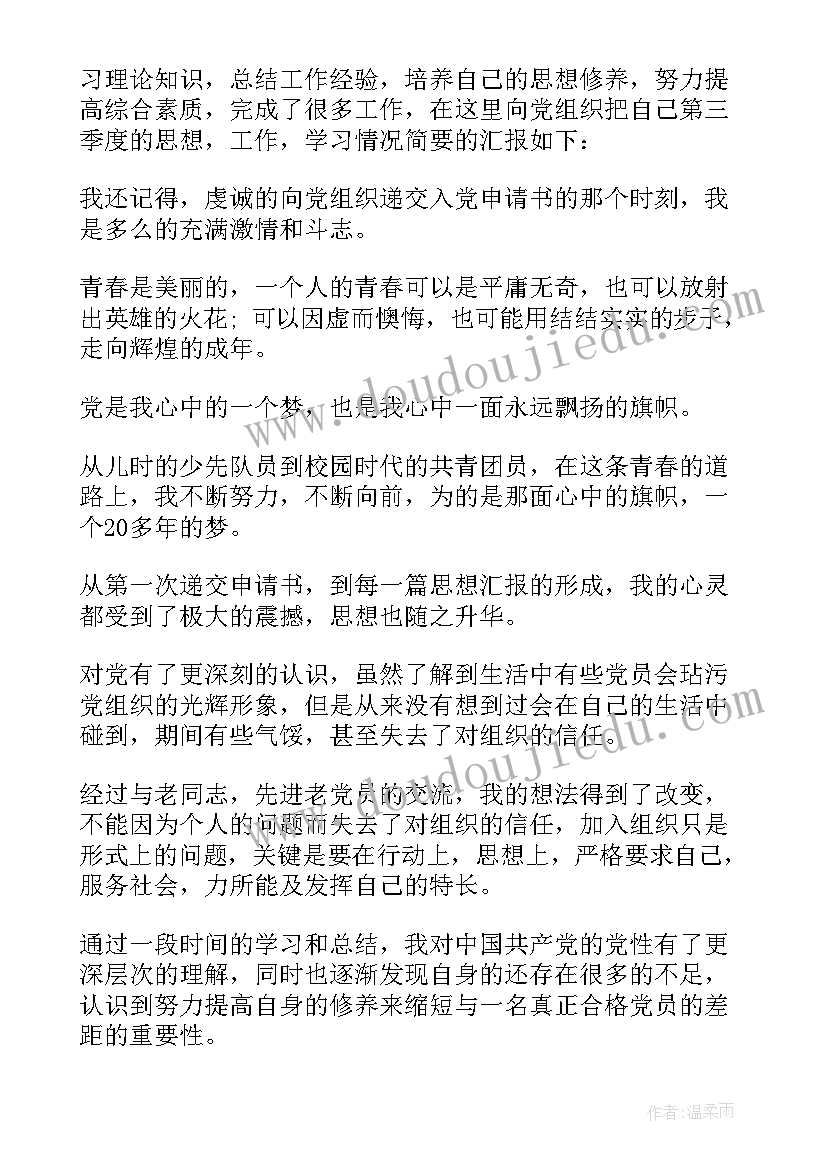 最新党员第三季度思想汇报度(精选5篇)