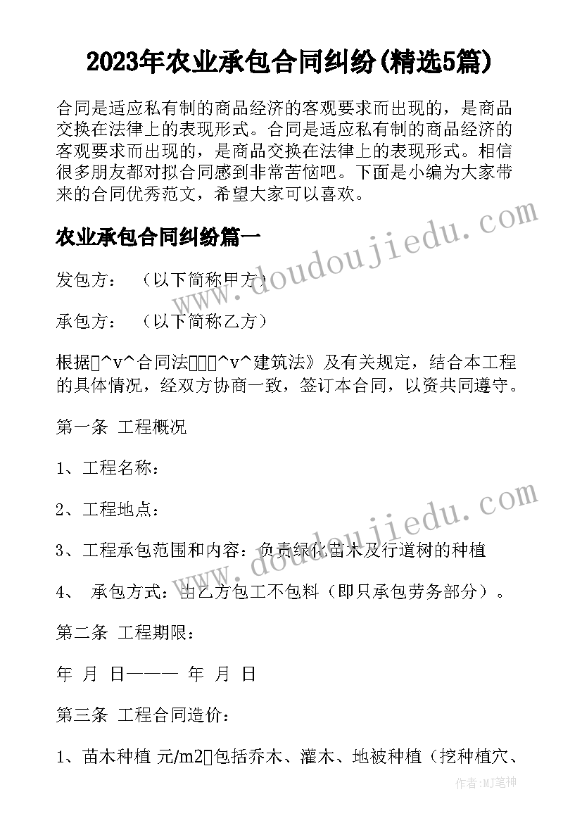 2023年农业承包合同纠纷(精选5篇)