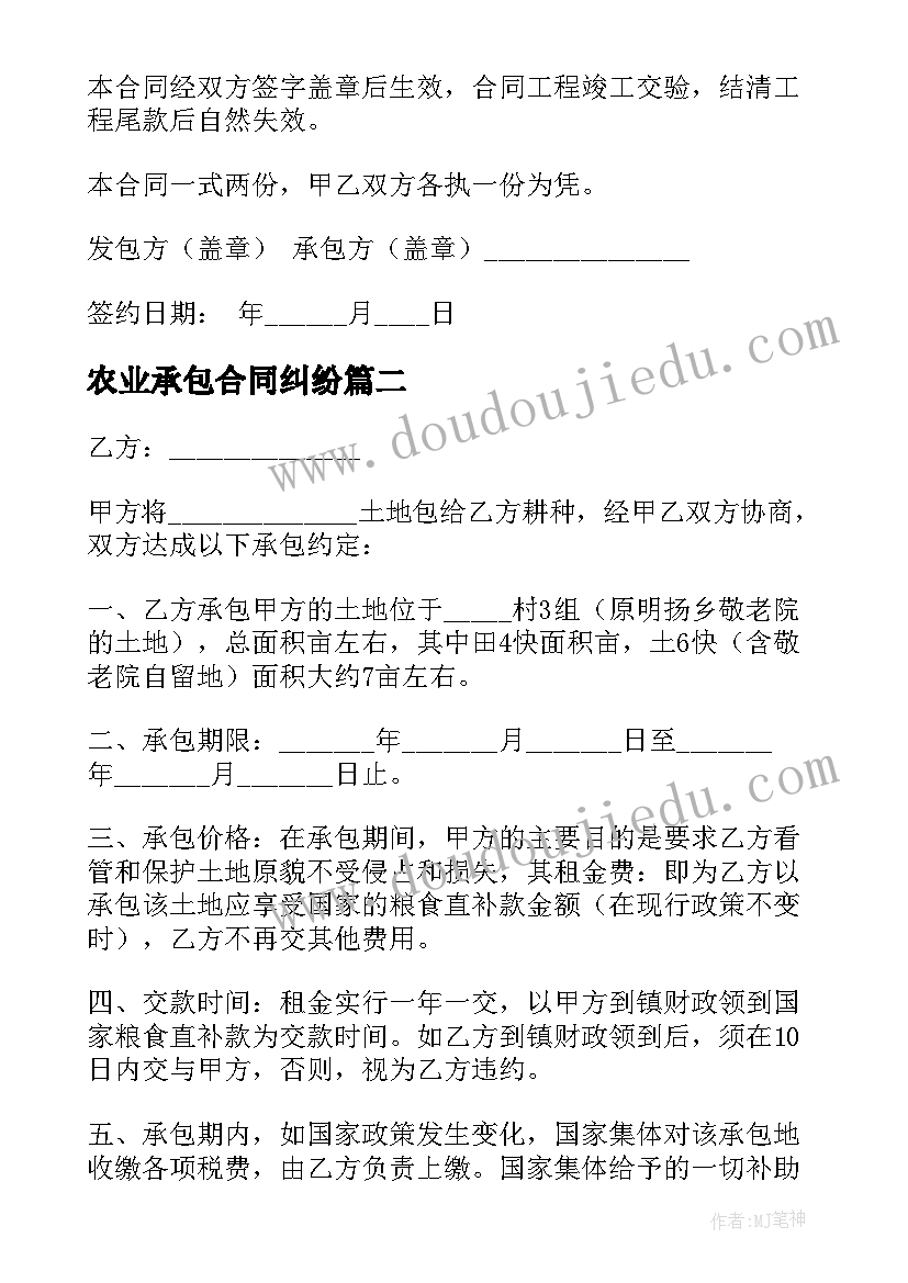 2023年农业承包合同纠纷(精选5篇)