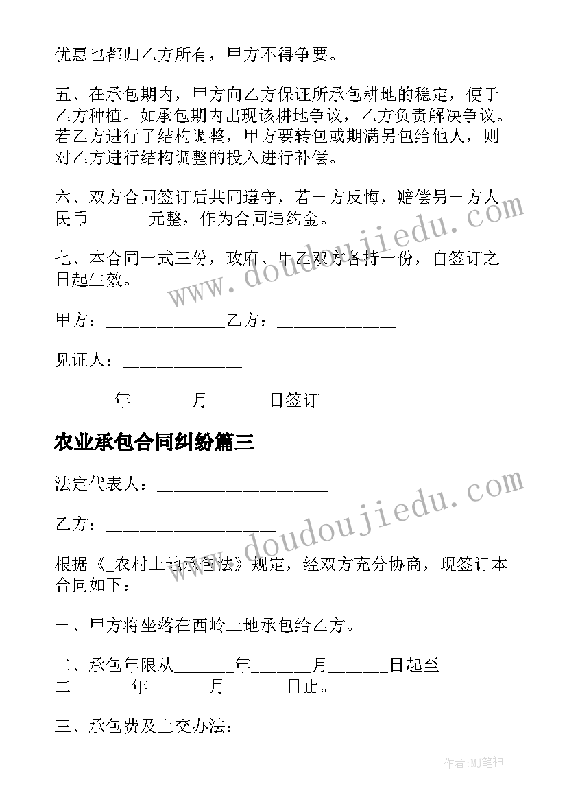 2023年农业承包合同纠纷(精选5篇)