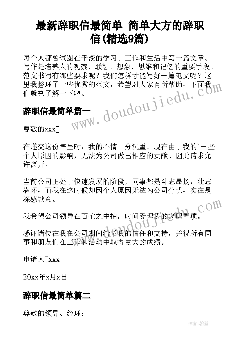 最新辞职信最简单 简单大方的辞职信(精选9篇)