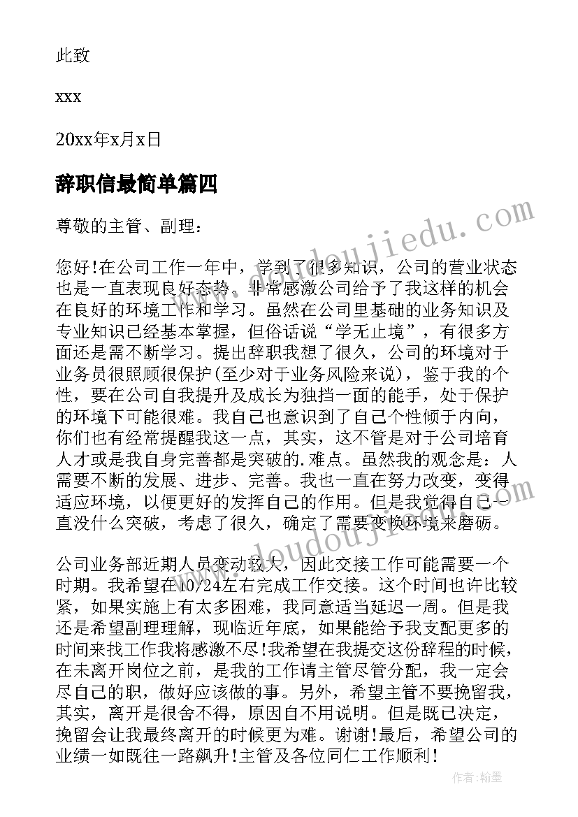 最新辞职信最简单 简单大方的辞职信(精选9篇)