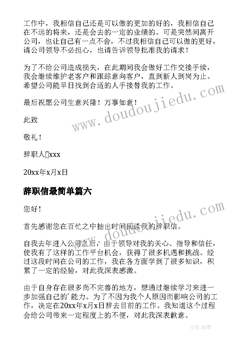 最新辞职信最简单 简单大方的辞职信(精选9篇)