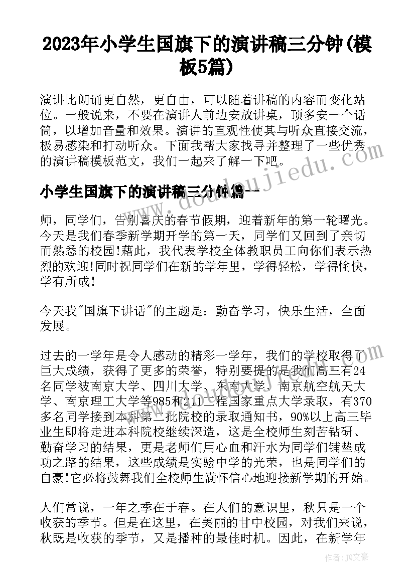 2023年小学生国旗下的演讲稿三分钟(模板5篇)