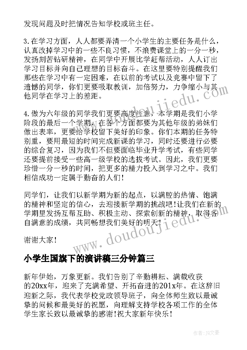 2023年小学生国旗下的演讲稿三分钟(模板5篇)