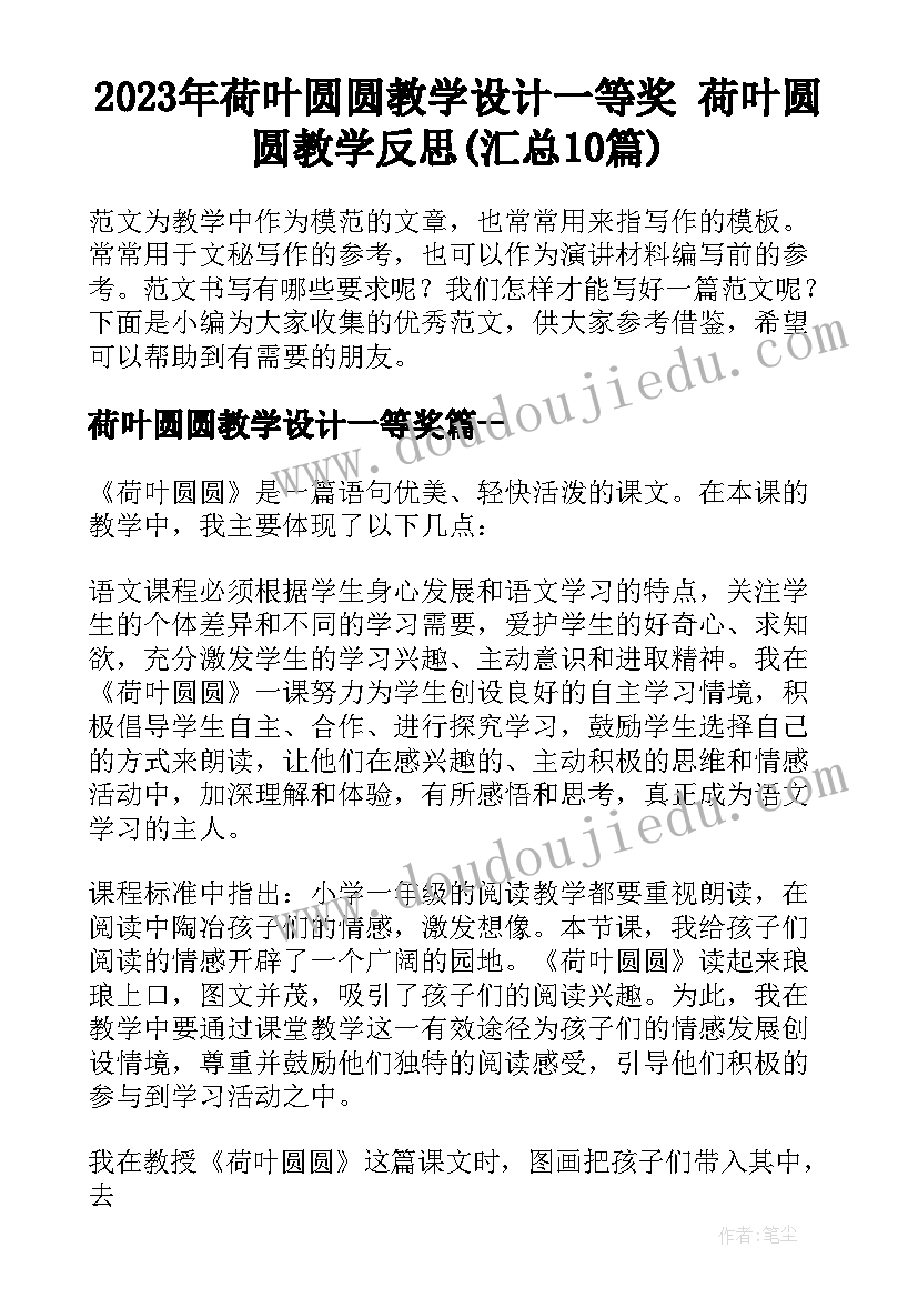 2023年荷叶圆圆教学设计一等奖 荷叶圆圆教学反思(汇总10篇)