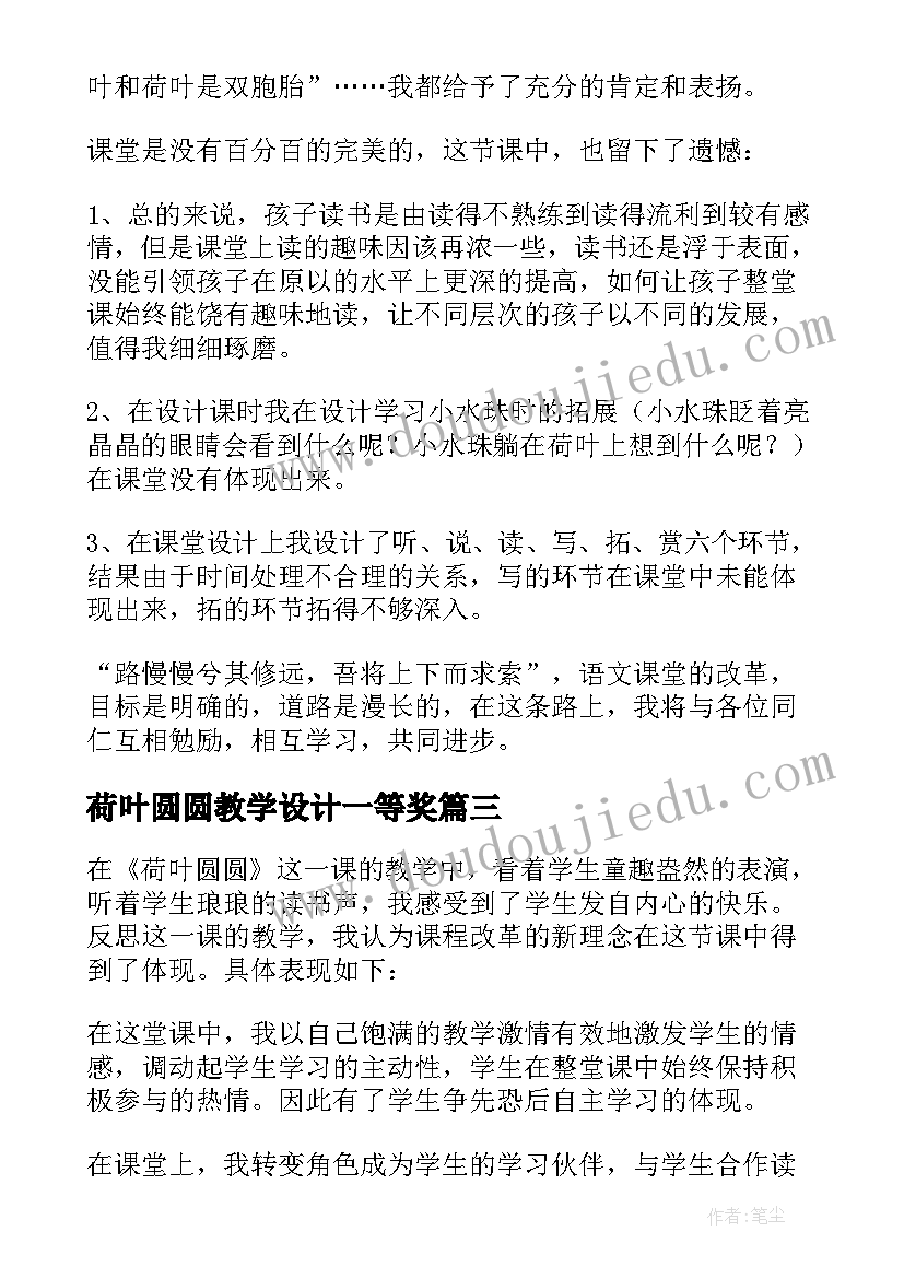 2023年荷叶圆圆教学设计一等奖 荷叶圆圆教学反思(汇总10篇)