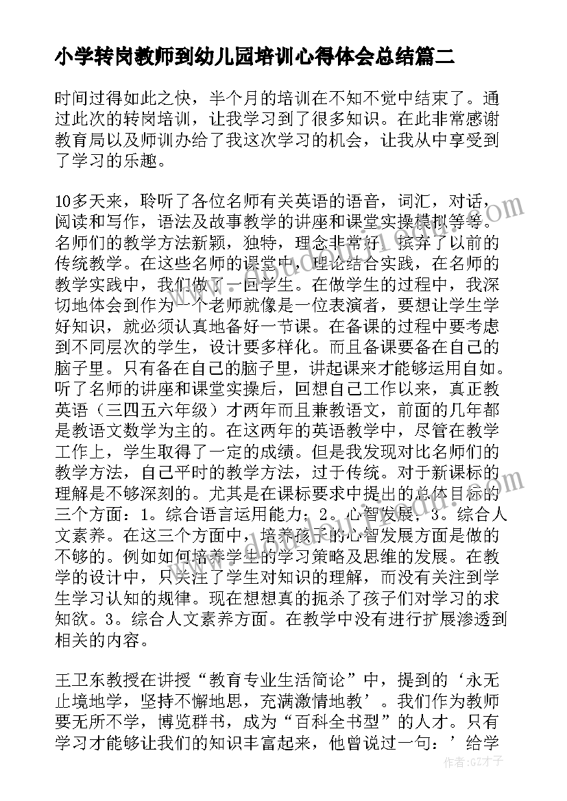 小学转岗教师到幼儿园培训心得体会总结(大全5篇)