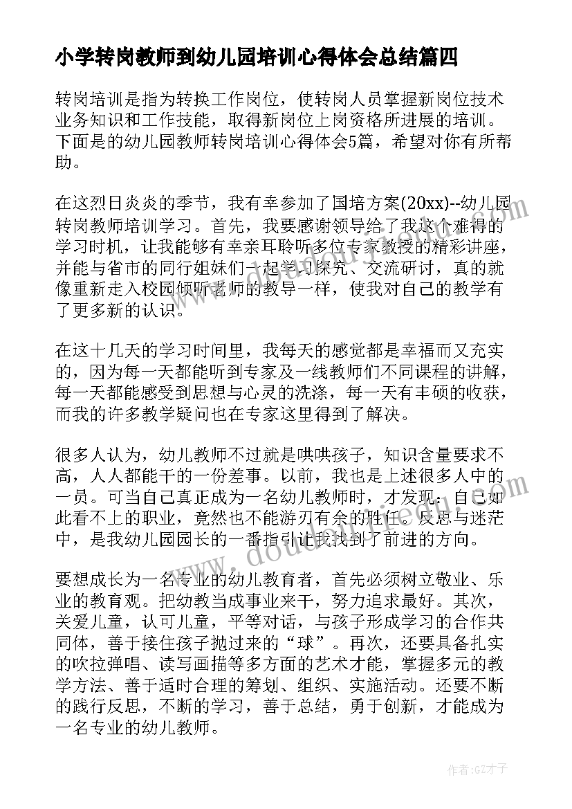 小学转岗教师到幼儿园培训心得体会总结(大全5篇)