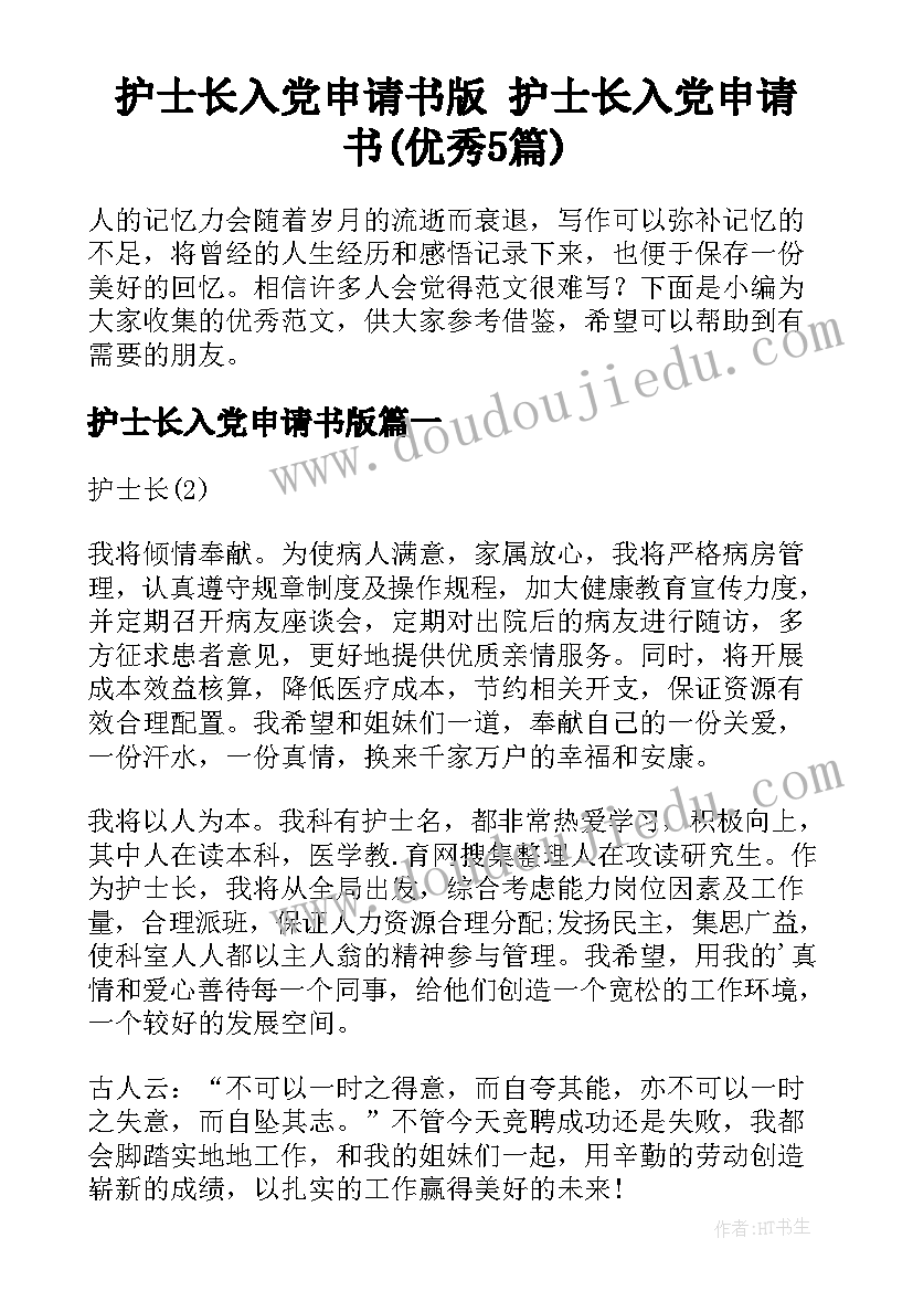 护士长入党申请书版 护士长入党申请书(优秀5篇)