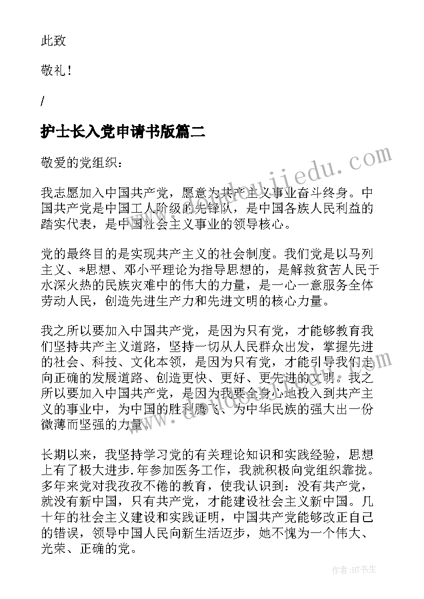 护士长入党申请书版 护士长入党申请书(优秀5篇)