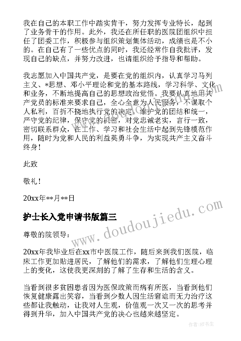 护士长入党申请书版 护士长入党申请书(优秀5篇)