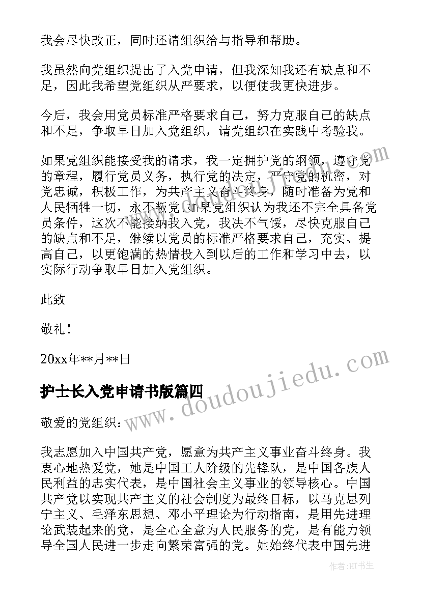 护士长入党申请书版 护士长入党申请书(优秀5篇)