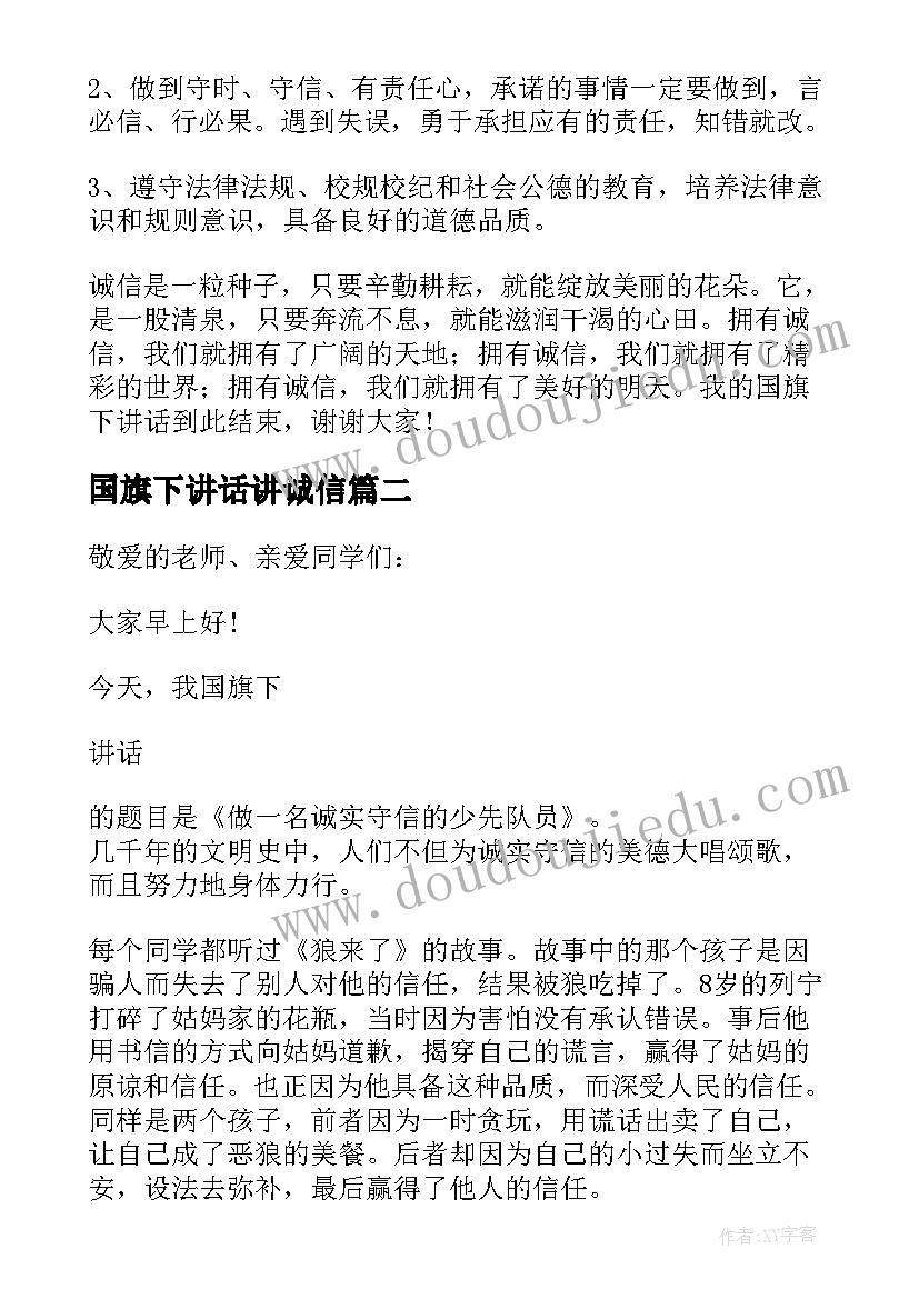 国旗下讲话讲诚信(通用10篇)