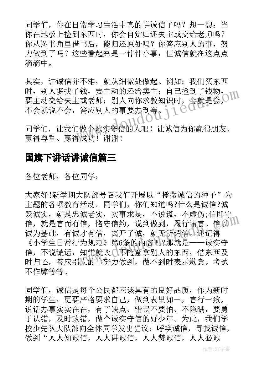 国旗下讲话讲诚信(通用10篇)