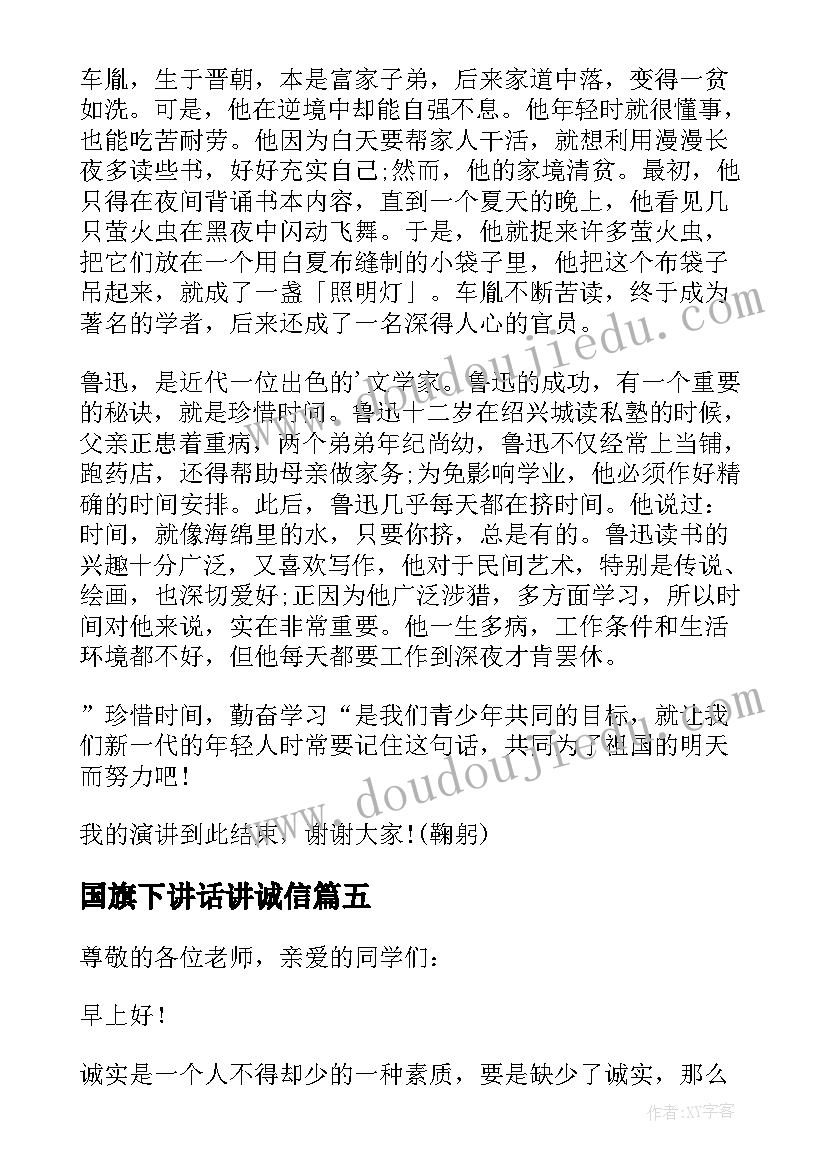 国旗下讲话讲诚信(通用10篇)