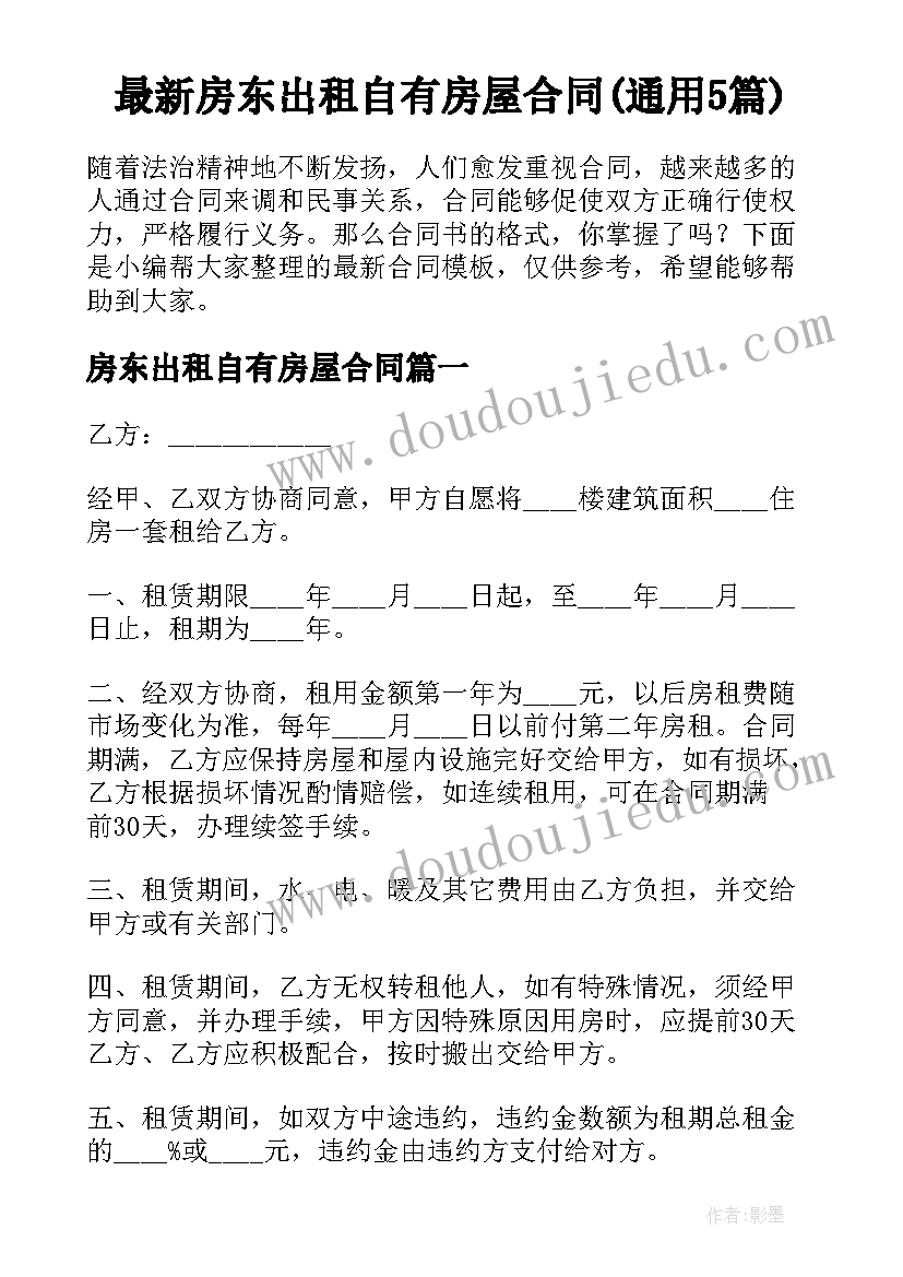 最新房东出租自有房屋合同(通用5篇)