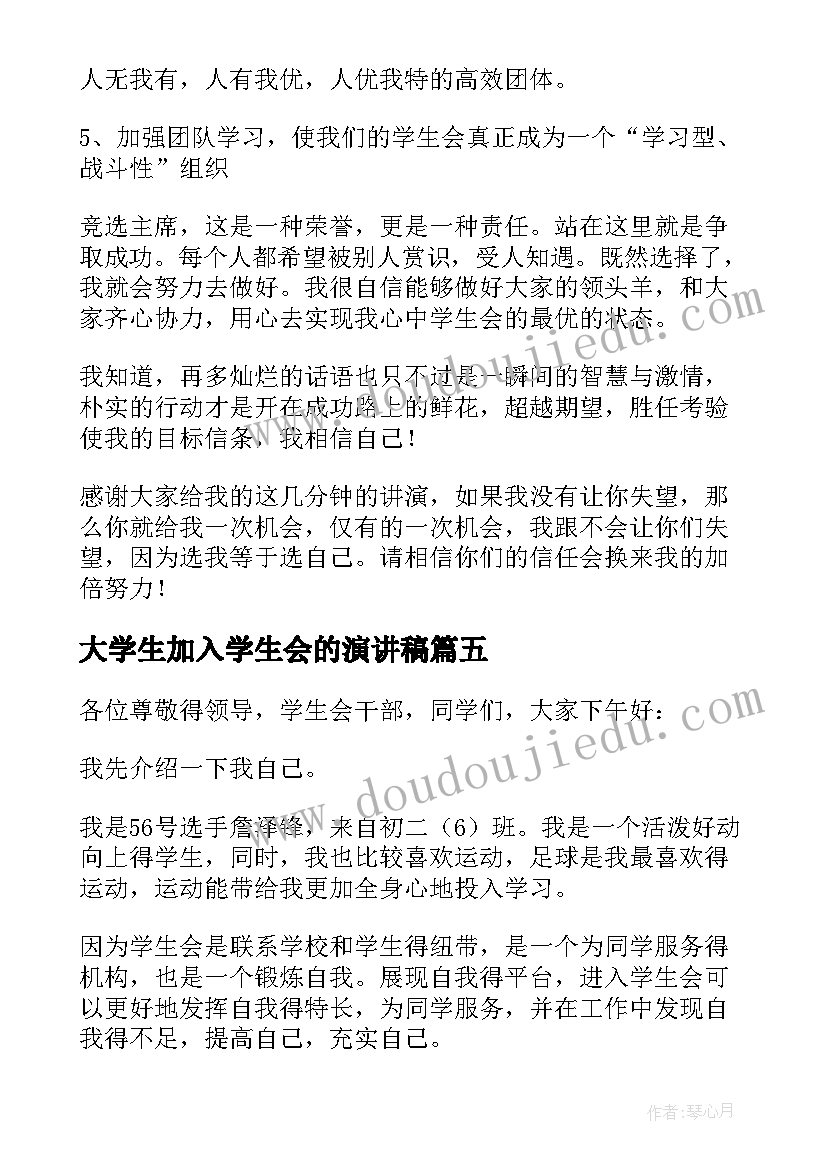 大学生加入学生会的演讲稿 加入学生会的演讲稿(实用7篇)