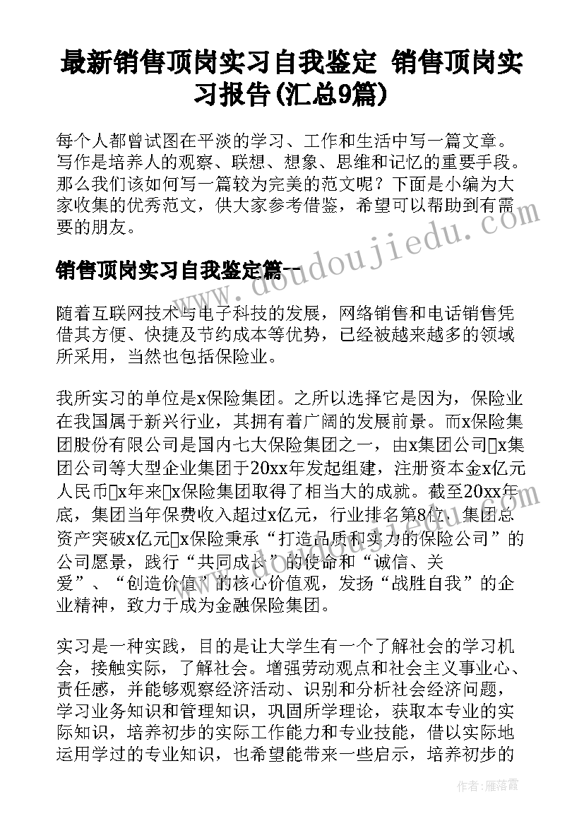 最新销售顶岗实习自我鉴定 销售顶岗实习报告(汇总9篇)