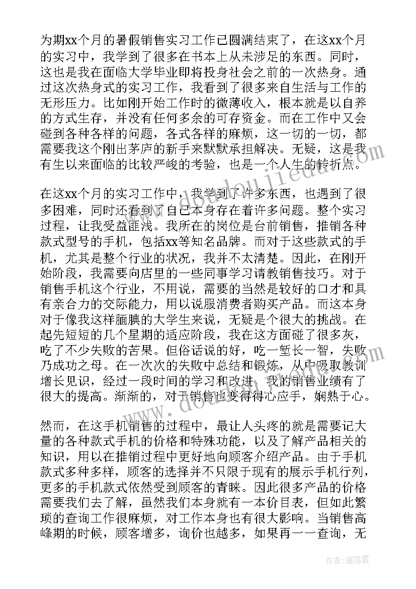 最新销售顶岗实习自我鉴定 销售顶岗实习报告(汇总9篇)