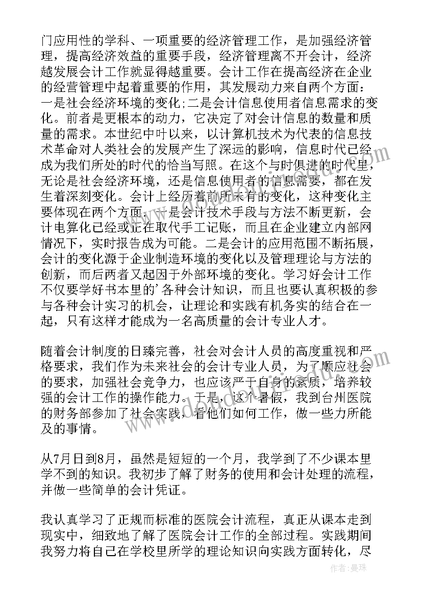 最新会计专业实习报告(实用7篇)