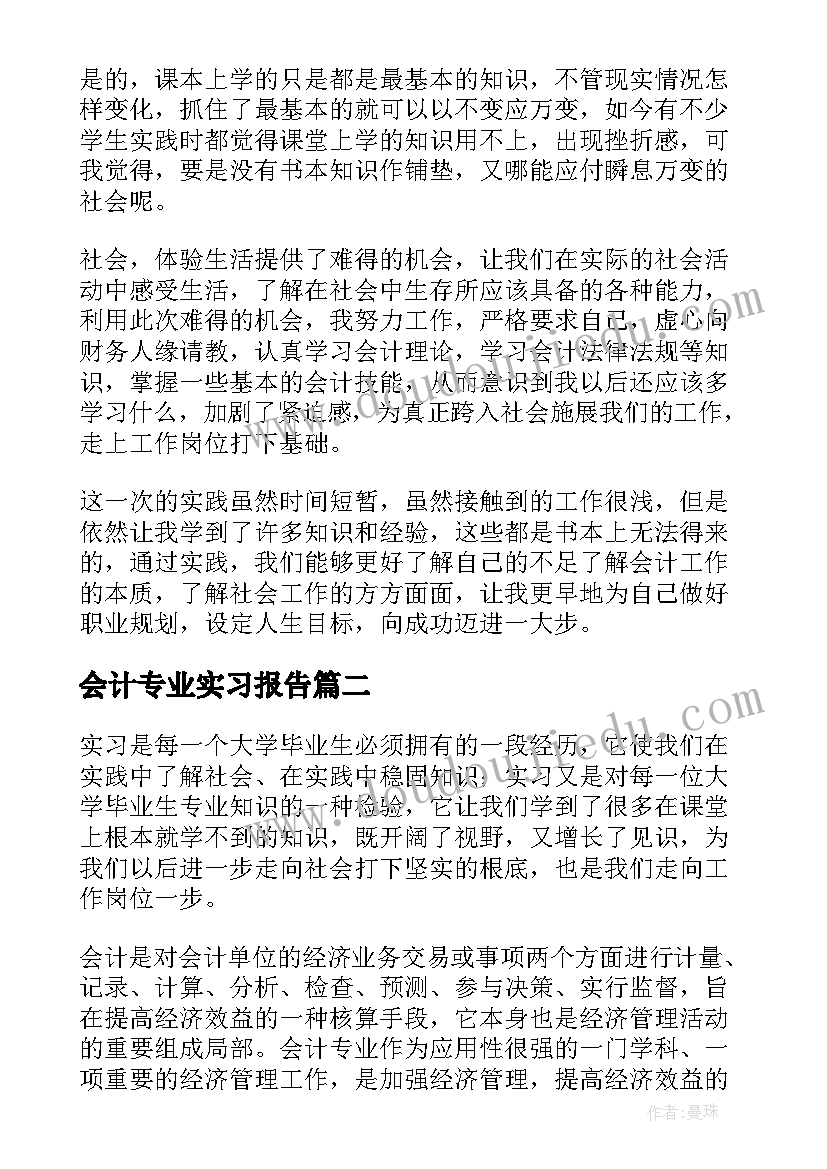 最新会计专业实习报告(实用7篇)