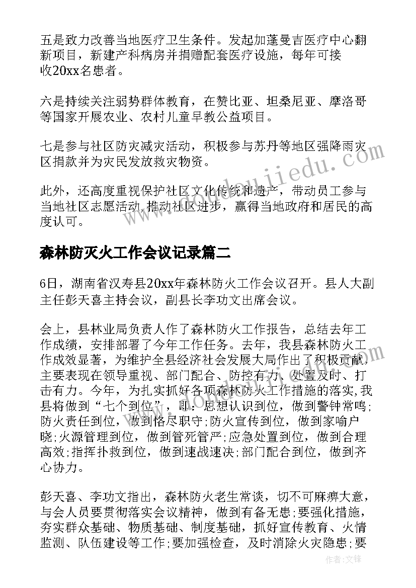 2023年森林防灭火工作会议记录 乡镇森林防火工作会议记录(通用5篇)