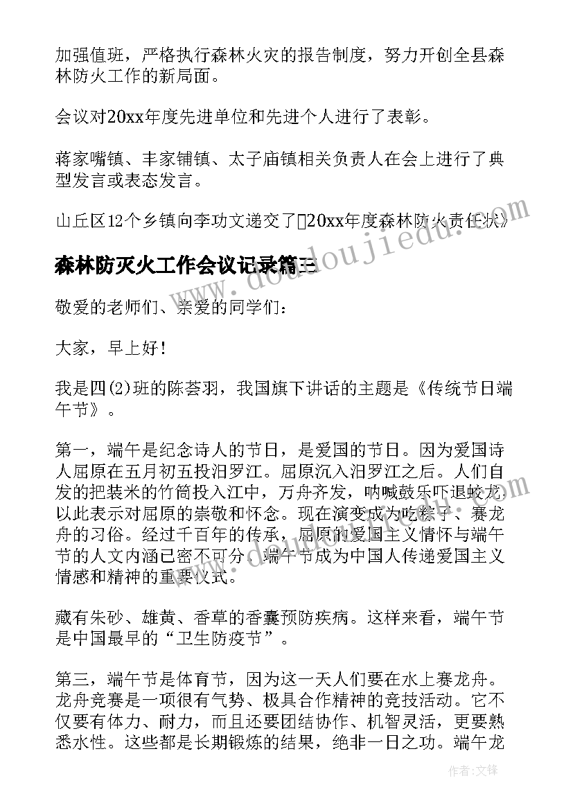 2023年森林防灭火工作会议记录 乡镇森林防火工作会议记录(通用5篇)