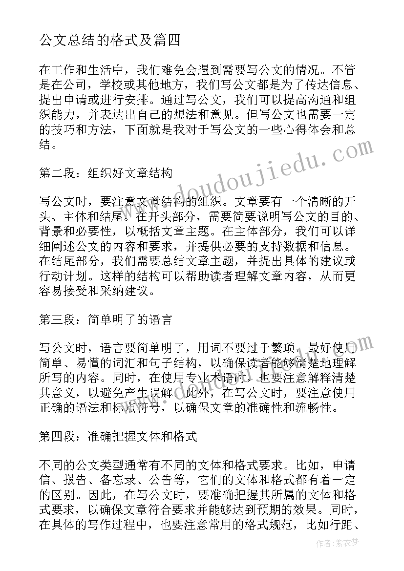 最新公文总结的格式及 工作总结公文(汇总7篇)