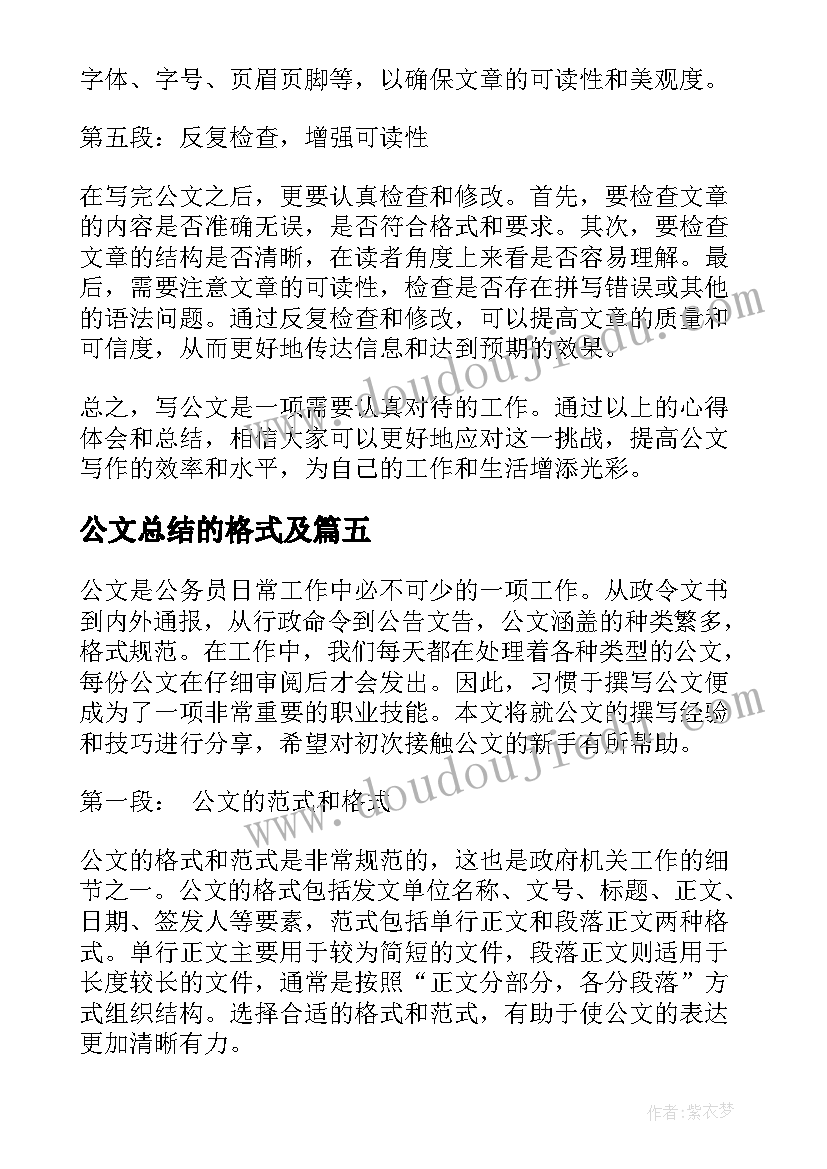 最新公文总结的格式及 工作总结公文(汇总7篇)