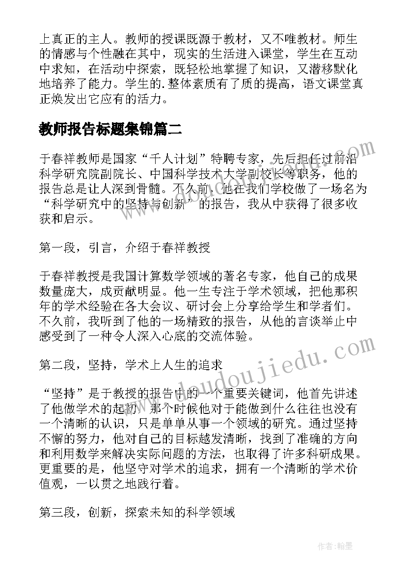 最新教师报告标题集锦 新教师教师述职报告报告(优秀9篇)