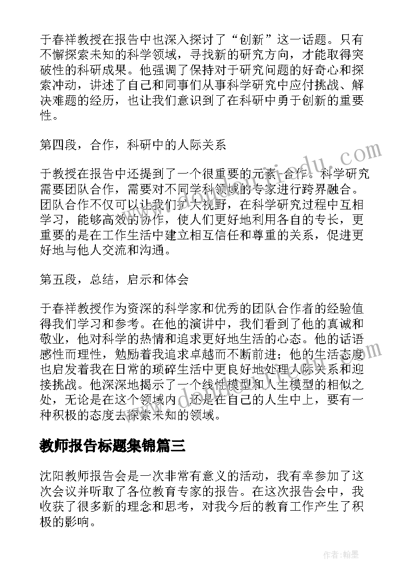 最新教师报告标题集锦 新教师教师述职报告报告(优秀9篇)