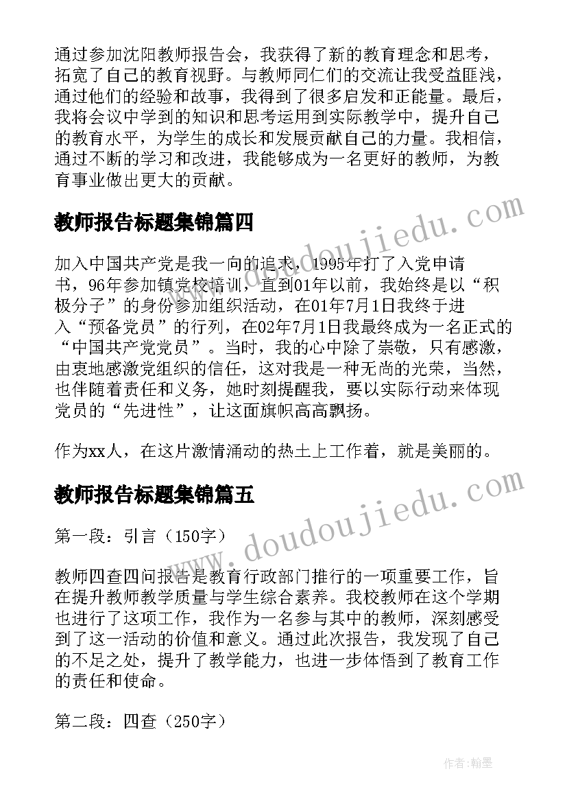 最新教师报告标题集锦 新教师教师述职报告报告(优秀9篇)