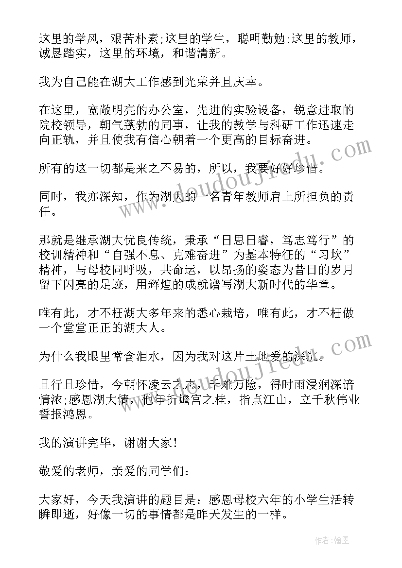 2023年感恩老师毕业感言 毕业生感恩母校演讲稿(汇总8篇)