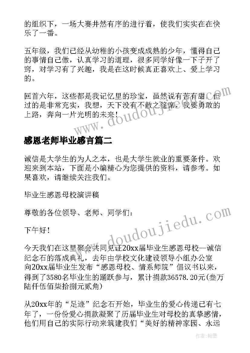 2023年感恩老师毕业感言 毕业生感恩母校演讲稿(汇总8篇)