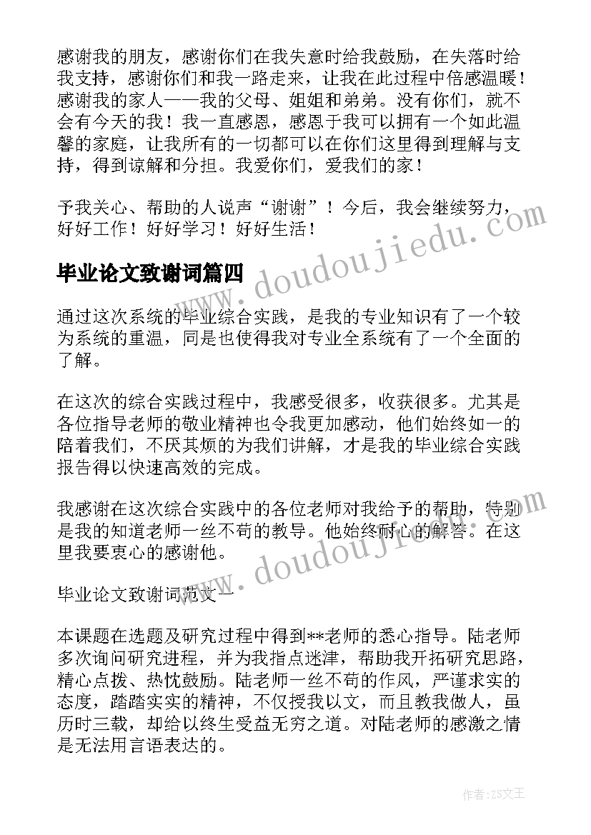 2023年毕业论文致谢词(精选8篇)