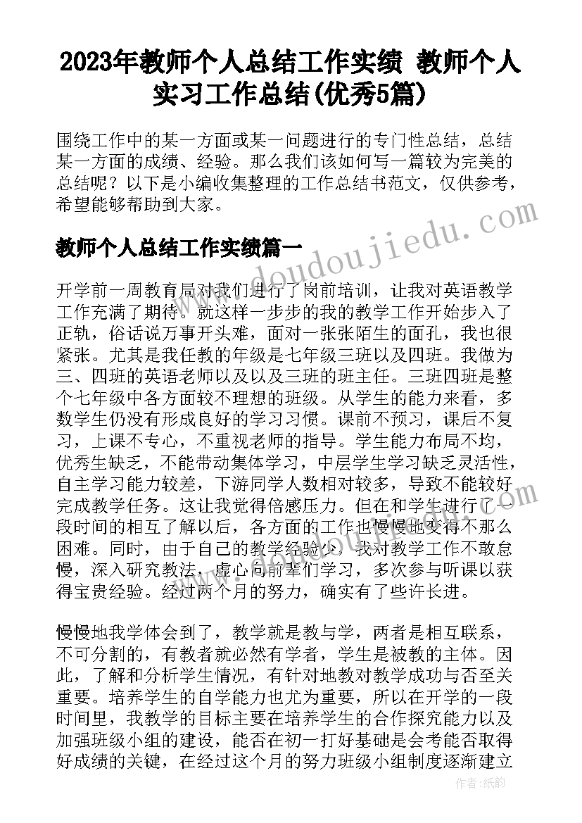 2023年教师个人总结工作实绩 教师个人实习工作总结(优秀5篇)