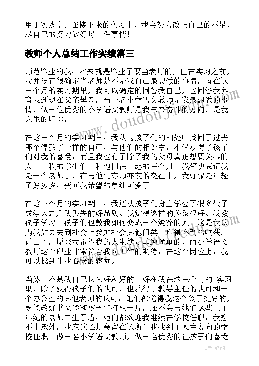 2023年教师个人总结工作实绩 教师个人实习工作总结(优秀5篇)