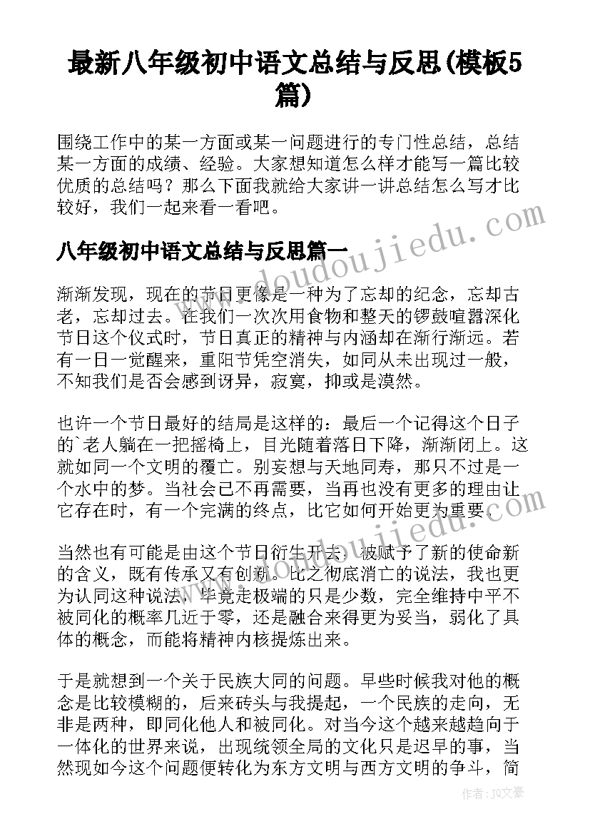 最新八年级初中语文总结与反思(模板5篇)