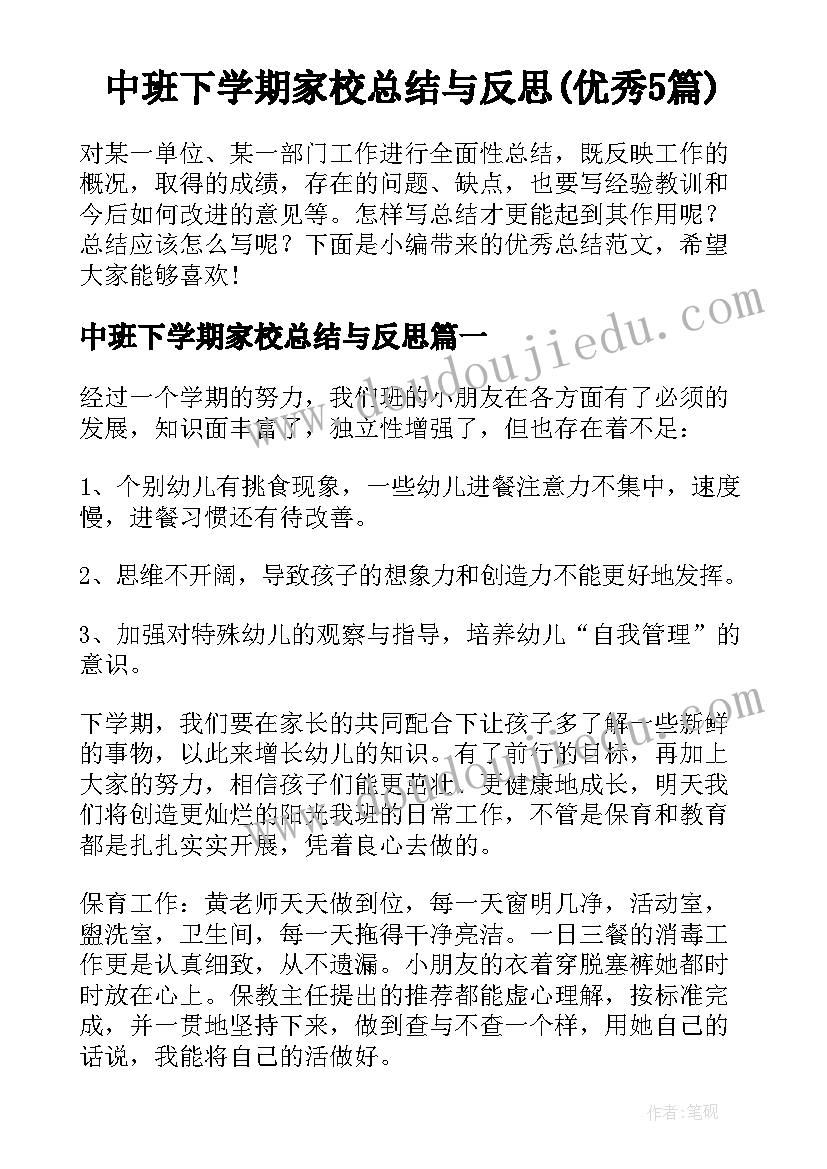 中班下学期家校总结与反思(优秀5篇)