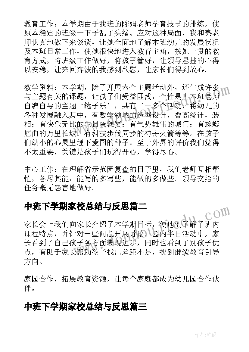 中班下学期家校总结与反思(优秀5篇)