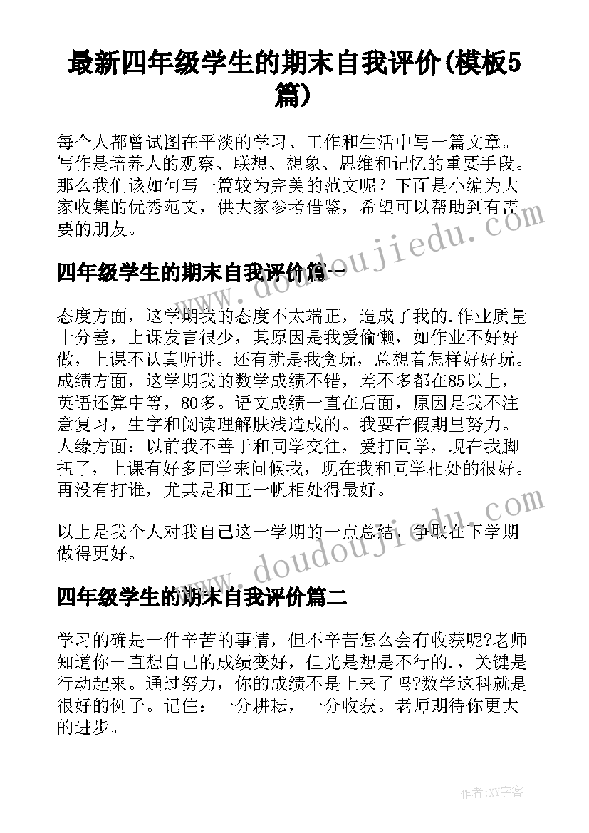 最新四年级学生的期末自我评价(模板5篇)