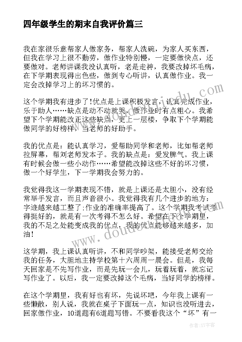 最新四年级学生的期末自我评价(模板5篇)